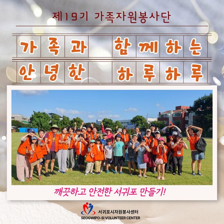 [2024년 9월] 제19기 가족자원봉사단 운영